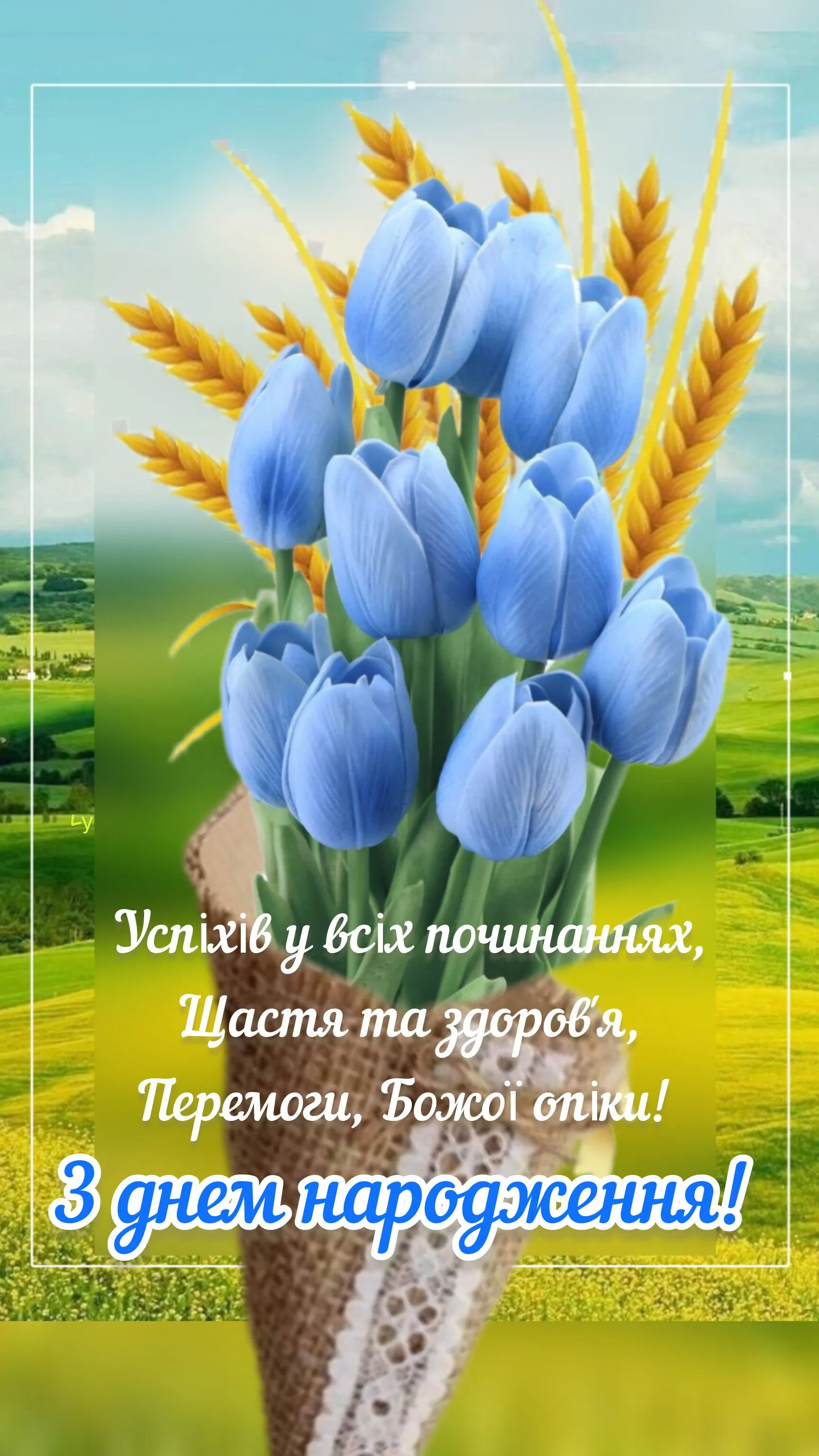 Патріотична листівка з днем народження - з теплом і патріотичним настроєм, для особливої людини Патріотична листівка з днем народження - з теплом і патріотичним настроєм, для особливої людини